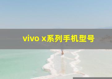 vivo x系列手机型号